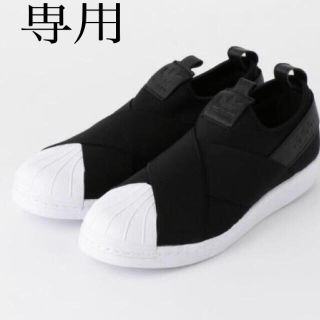 アディダス(adidas)のadidas アディダス　スーパースター　スリッポン　25センチ(スリッポン/モカシン)