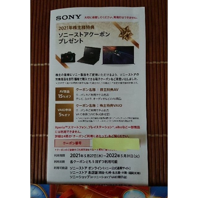 SONY(ソニー)のSONY ソニー 株主優待券 クーポン チケットの優待券/割引券(ショッピング)の商品写真