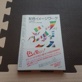 コウダンシャ(講談社)の中古 配色イメージワーク 色は楽しい❗(住まい/暮らし/子育て)