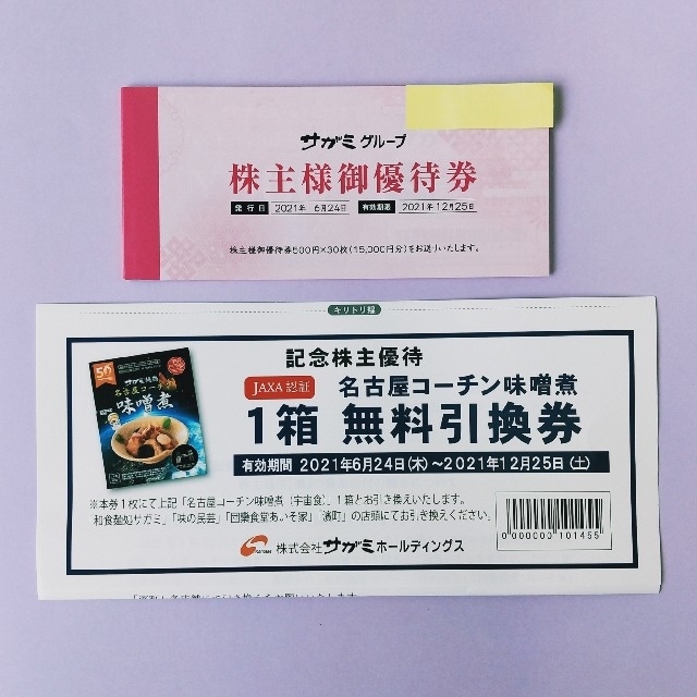 サガミ株主優待40,000円分