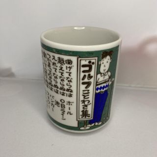 ゴルフことわざ集 カップ 湯のみ(グラス/カップ)