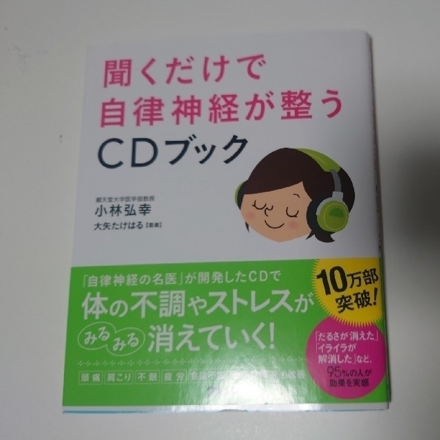 聞くだけで自律神経か整うCDブック　本　CD エンタメ/ホビーの本(健康/医学)の商品写真