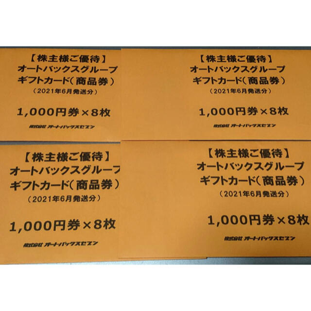 ショッピング最新 オートバックス 株主優待 32000円分（1000円×32枚）