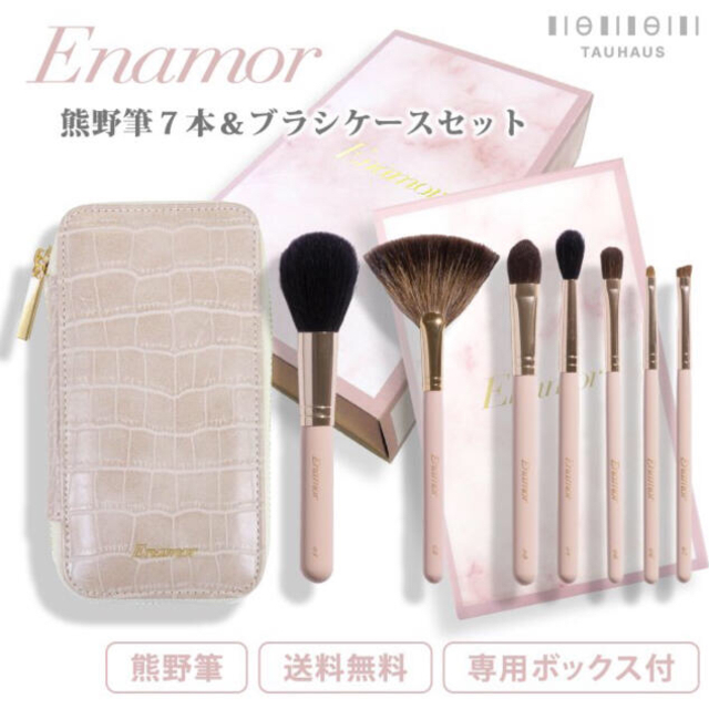 《 熊野筆 》かじえり　Enamor エナモル メイクブラシ7本＆ケースセット