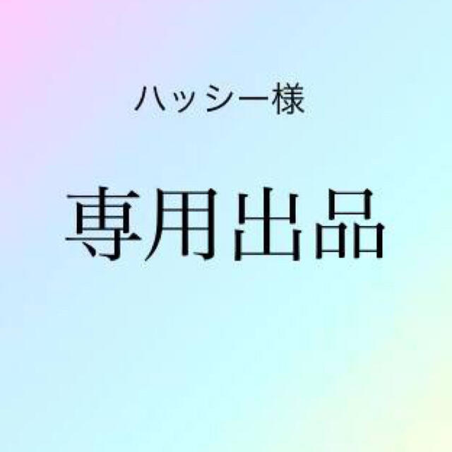 ハッシー様　専用出品 エンタメ/ホビーの漫画(青年漫画)の商品写真