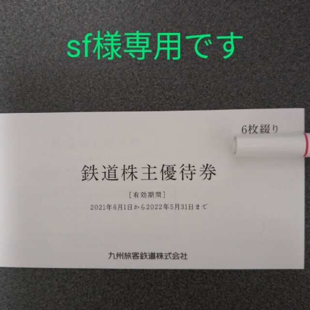 JR九州鉄道優待券 専用出品です! 専門ショップ 60.0%OFF