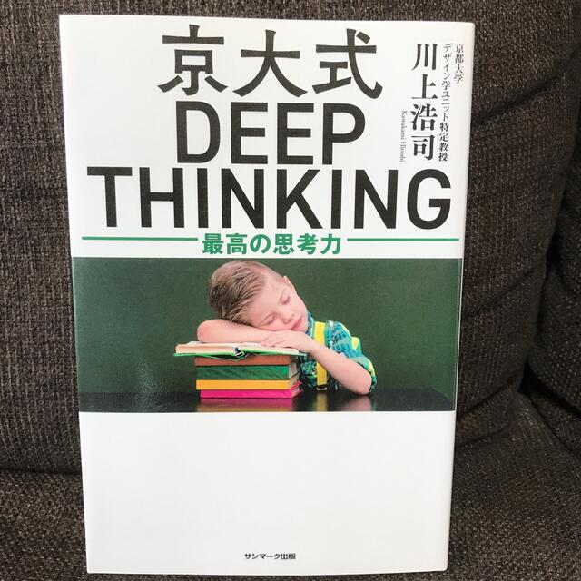 京大式DEEP THINKING 最高の思考力 エンタメ/ホビーの本(ビジネス/経済)の商品写真