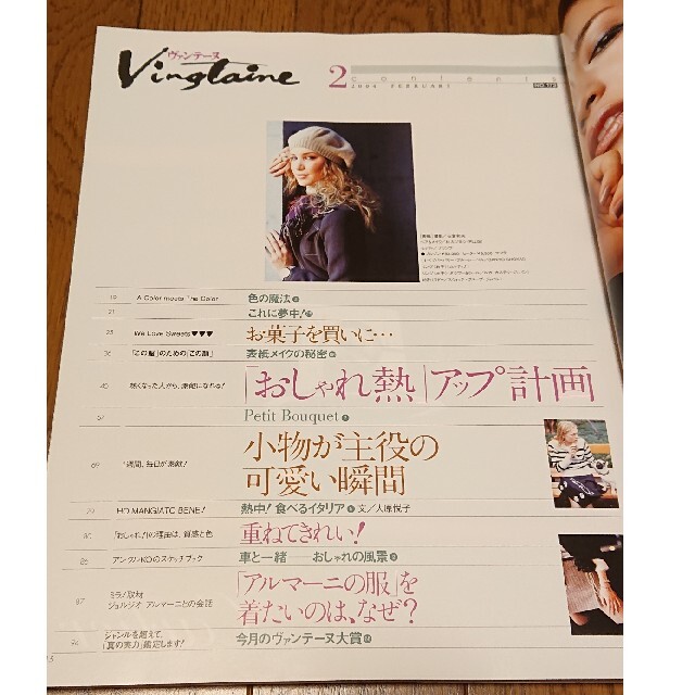 Vingtaine ヴァンテーヌ 2004年2月 エンタメ/ホビーの雑誌(ファッション)の商品写真