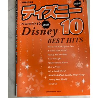 美品　ディズニ－ベストヒット１０ 決定版 初級編(楽譜)