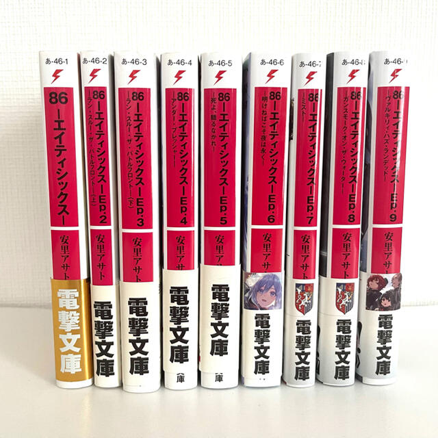 86 エイティシックス　小説　全巻(1〜9巻) | フリマアプリ ラクマ