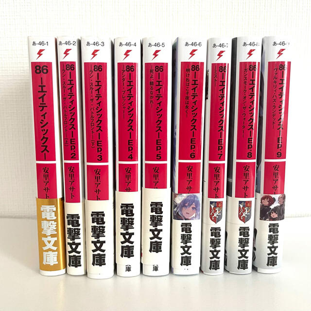 86 エイティシックス　小説　全巻(1〜9巻)