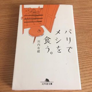 パリでメシを食う。(文学/小説)