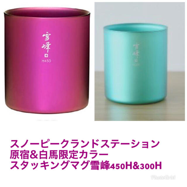 スノーピークランドステーション原宿&白馬限定色スタッキングマグ雪峰