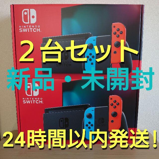 任天堂 - 【2台セット】Nintendo Switch 本体【新品未開封】
