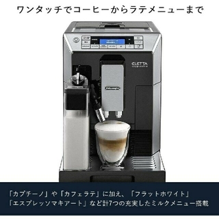 デロンギ(DeLonghi)の全自動コーヒーマシンECAM45760B(エスプレッソマシン)