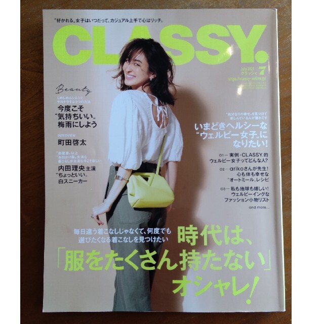 光文社(コウブンシャ)のCLASSY. クラッシィ 2021年7月 服をたくさん持たないオシャレ　雑誌本 エンタメ/ホビーの雑誌(その他)の商品写真