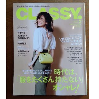 コウブンシャ(光文社)のCLASSY. クラッシィ 2021年7月 服をたくさん持たないオシャレ　雑誌本(その他)