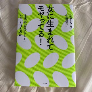 女に生まれてモヤってる！ 本当は「自分らしく」いたいだけなのに(人文/社会)