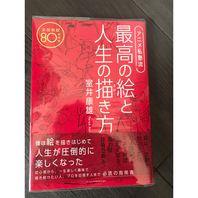 アニメ私塾流 最高の絵と人生の描き方 添削解説８０点付き アニメ私塾の通販 By Shop ラクマ