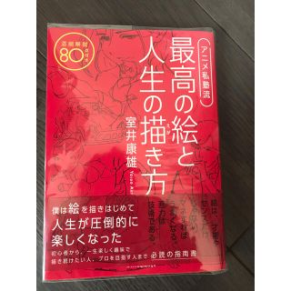 アニメ私塾流　最高の絵と人生の描き方 添削解説８０点付き　アニメ私塾(アート/エンタメ)