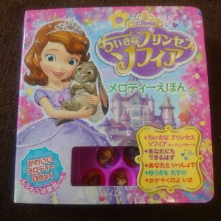 ディズニー(Disney)のＤｉｓｎｅｙちいさなプリンセス　ソフィアメロディ－えほん　絵本(絵本/児童書)