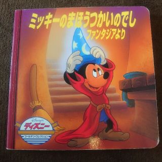 ディズニー(Disney)のミッキ－のまほうつかいのでし ファンタジアより　絵本(絵本/児童書)