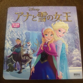 ディズニー(Disney)のアナと雪の女王　絵本(絵本/児童書)