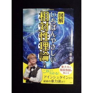 図解いちばんやさしい相対性理論の本(その他)