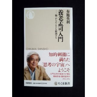 養老孟司入門 脳・からだ・ヒトを解剖する(文学/小説)