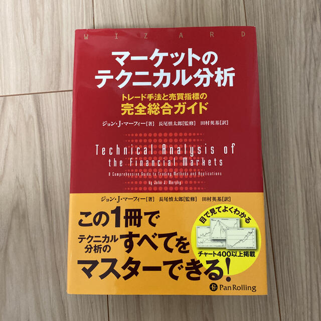 マーケットのテクニカル分析 トレード手法と売買指標の完全総合ガイド エンタメ/ホビーの本(ビジネス/経済)の商品写真