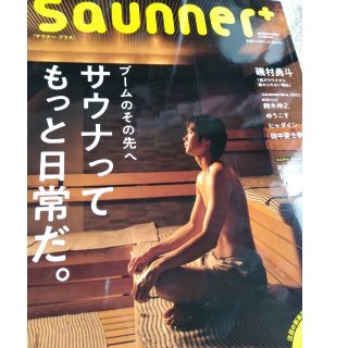 ショウガクカン(小学館)のＳａｕｎｎｅｒ＋ ブームのその先へサウナってもっと日常だ。(地図/旅行ガイド)