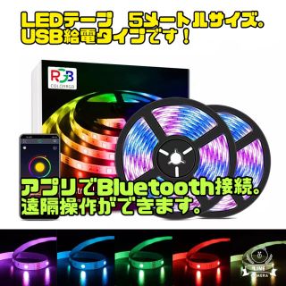 LEDテープライト5050 5m ストリップライト　USB電源可能(その他)