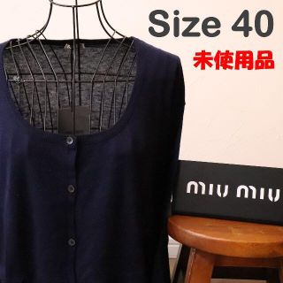 ミュウミュウ(miumiu)のMIU MIU　ミュウミュウ　シルク　カシミヤ　カーディガン　size 40(カーディガン)