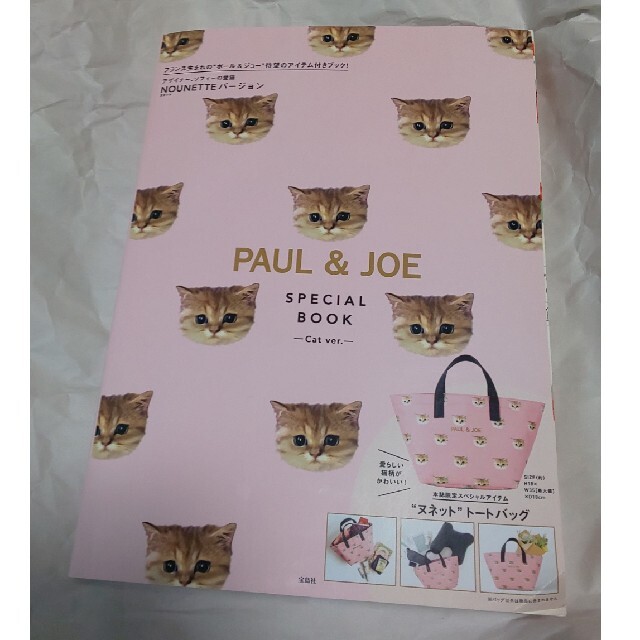 PAUL & JOE(ポールアンドジョー)のポール&ジョー   スペシャルブック キャットバージョン エンタメ/ホビーの雑誌(ファッション)の商品写真