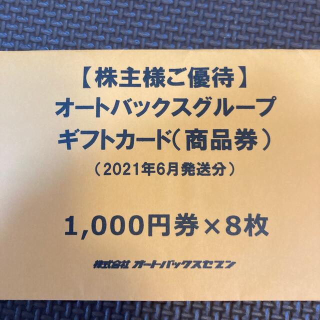 オートバックス　株主優待　8000円分