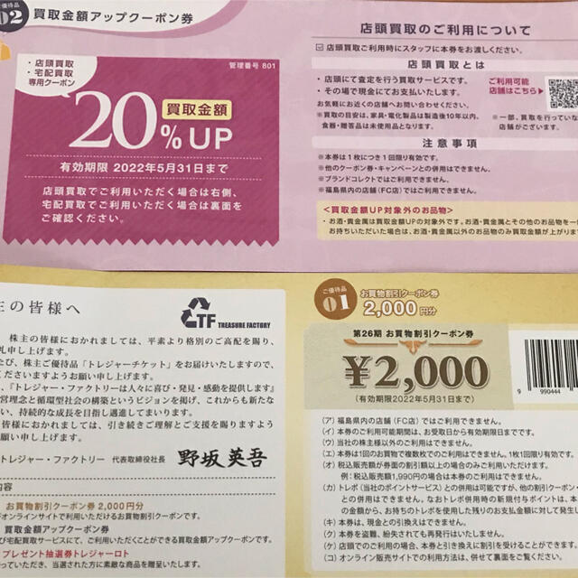 トレジャーファクトリー株主優待２０００円割引券＋２０％買取金額UP券　各4枚