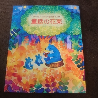 童話の花束　第45回　絵本(絵本/児童書)