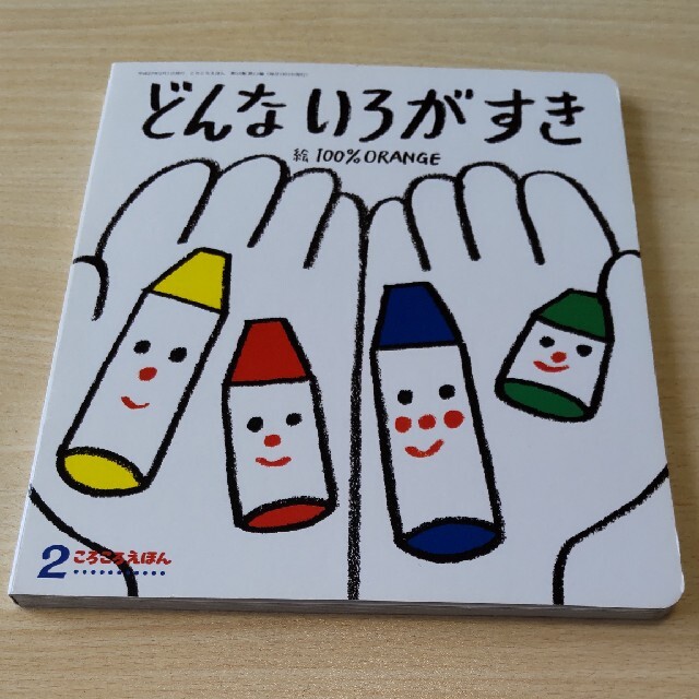 どんないろがすき  絵本 エンタメ/ホビーの本(絵本/児童書)の商品写真