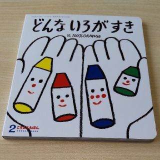 どんないろがすき  絵本(絵本/児童書)