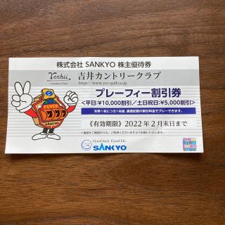 サンキョー(SANKYO)の吉井カントリークラブ割引券　SANKYO 株主優待(ゴルフ場)