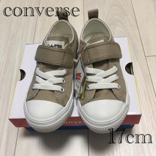 コンバース(CONVERSE)の【新品・タグ付】コンバース  ベージュ　17cm(スニーカー)