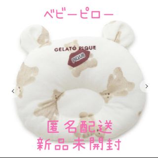 ジェラートピケ(gelato pique)の専用！【新品未開封】ベビーピロー　ジェラートピケ  クリスマス　2個セット(枕)