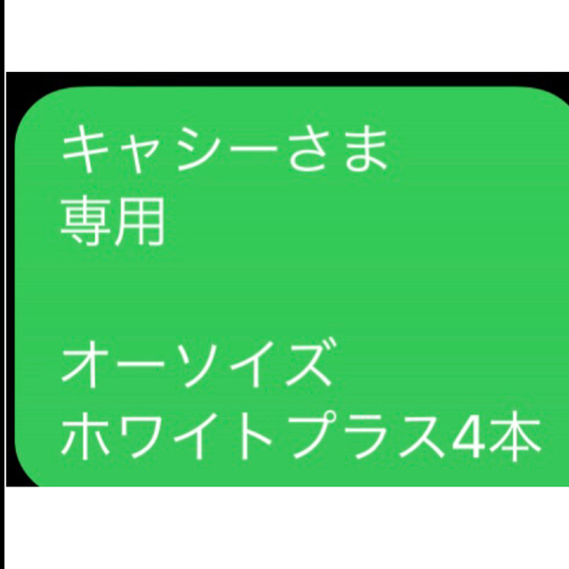 キャシーさま 専用 フランキンセンス オーソイズ ホワイトプラス4本