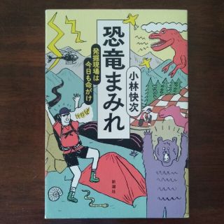 【かわ様専用】恐竜まみれ 発掘現場は今日も命がけ(科学/技術)