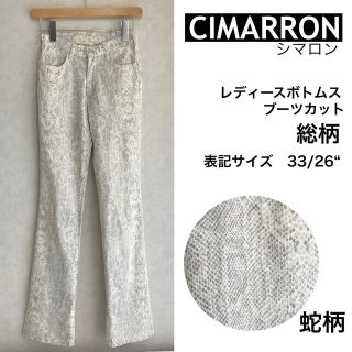 シマロン(CIMARRON)のCIMARRON シマロン ブーツカットボトムス 蛇柄 総柄 33/26“(カジュアルパンツ)