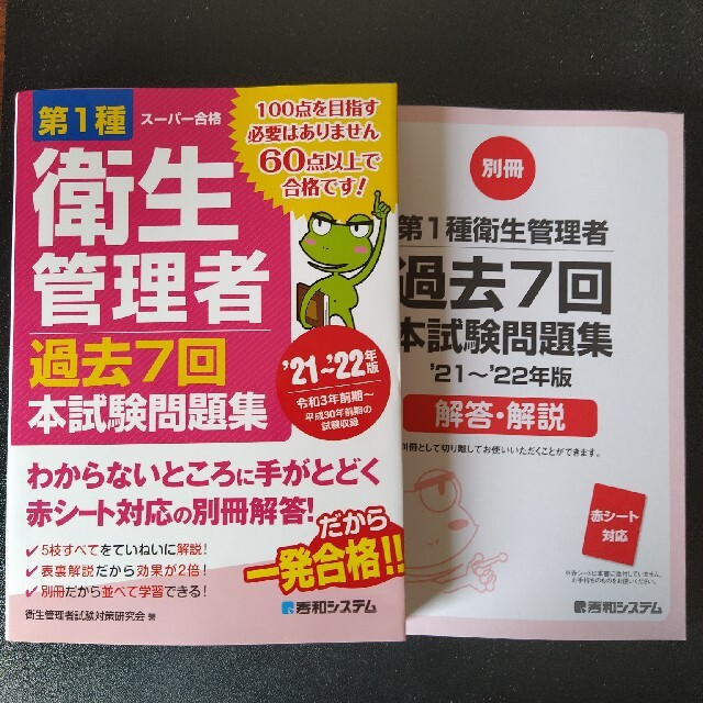 第１種衛生管理者過去７回本試験問題集 ’２１～’２２年版 エンタメ/ホビーの本(科学/技術)の商品写真