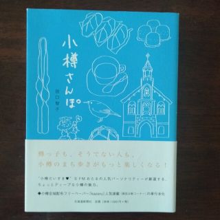 小樽さんぽ(地図/旅行ガイド)