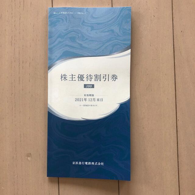 京浜急行電鉄株主優待割引券 チケットの優待券/割引券(その他)の商品写真