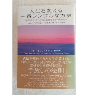 人生を変える一番シンプルな方法 世界のリ－ダ－たちが実践するセドナメソッド(その他)