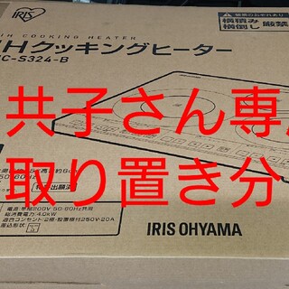アイリスオーヤマ(アイリスオーヤマ)のIHC-S324-B(2018年)(調理機器)